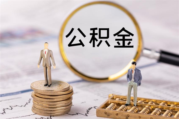 沅江公积金是离职就能提出来吗（沅江公积金离职后可以全部取吗）