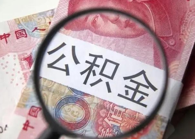 沅江找人代取公积金8000可以取吗（找人代取公积金需要多少钱手续费）